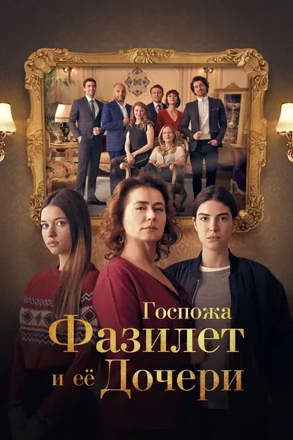 Госпожа Фазилет и ее дочери (2017)