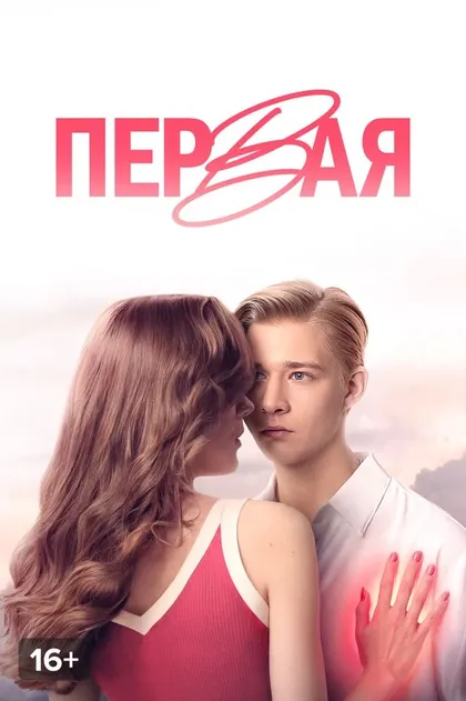 Первая (2026)