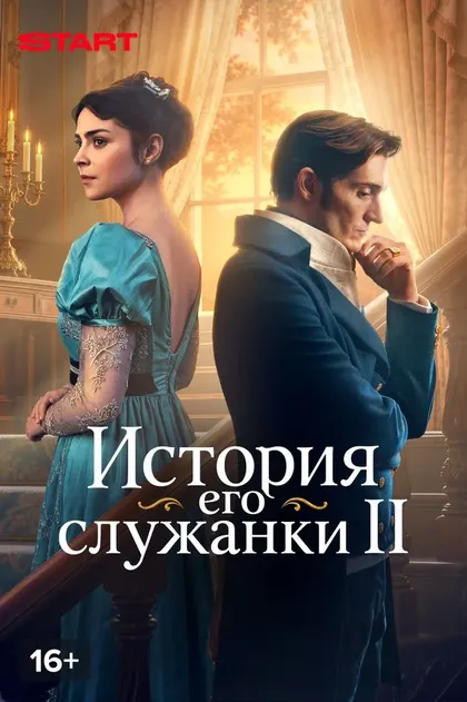 История его служанки (2026)