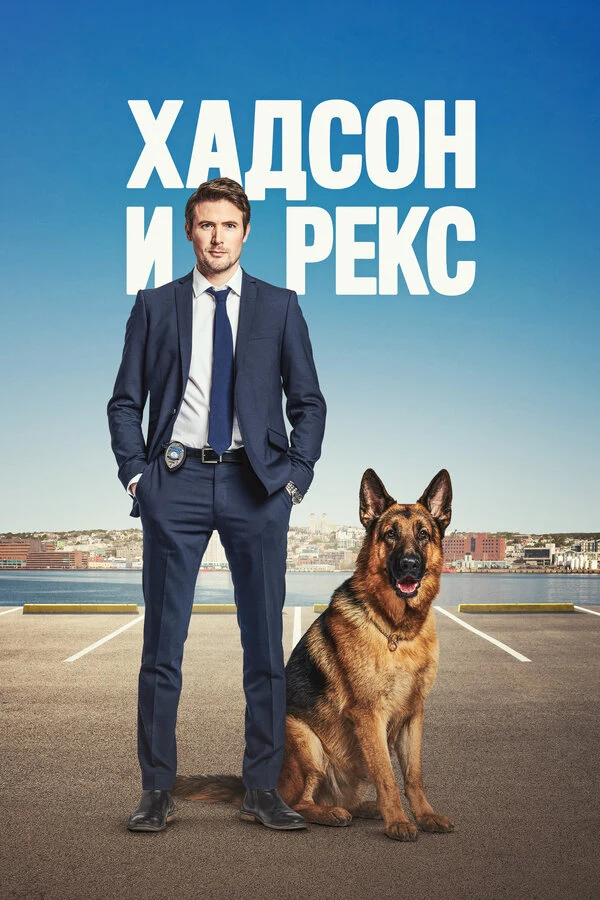 Хадсон и Рекс (2019)