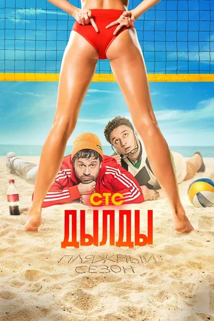 Дылды (2019)