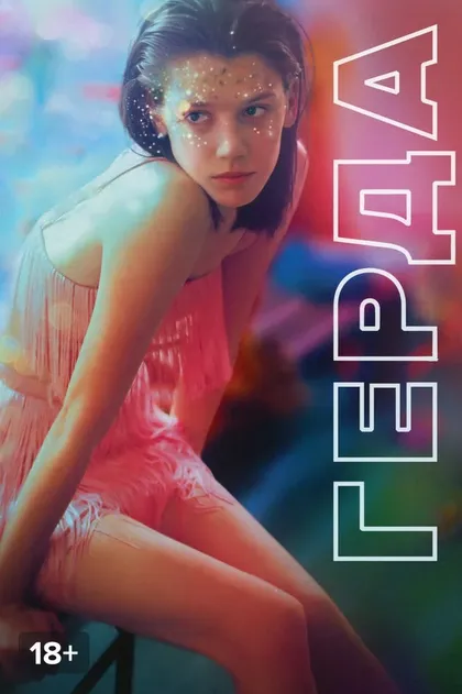Герда (2020)