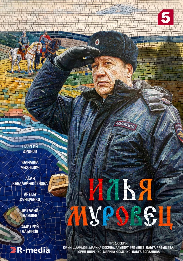 Илья Муровец (2026)