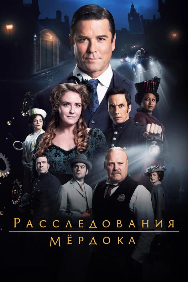 Расследования Мёрдока (2008)