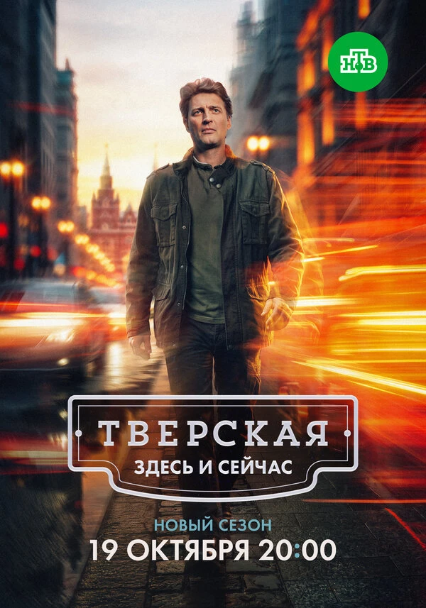 Тверская (2021)