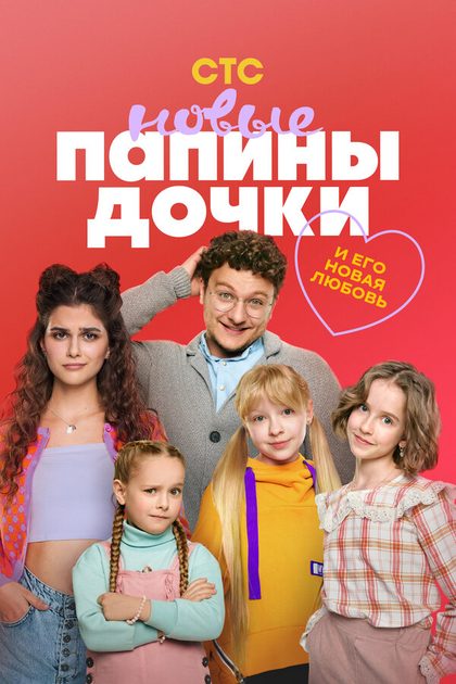 Папины дочки. Новые (2023)