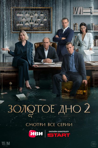 Золотое дно (2023)