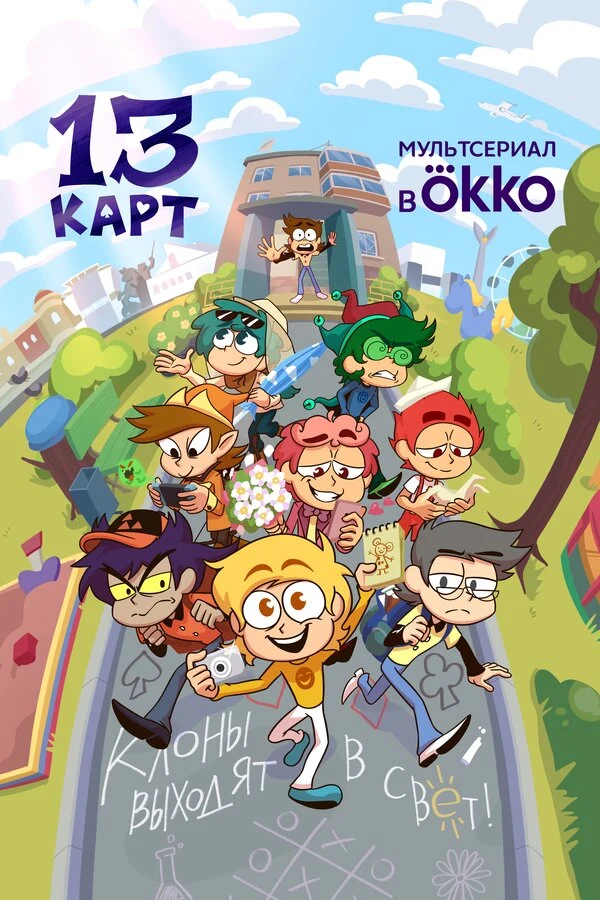 13 карт (2024)