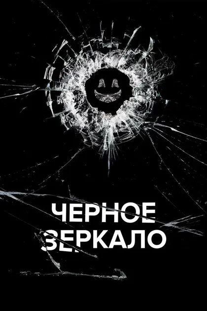Чёрное зеркало (2011)