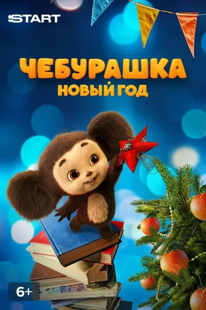 Чебурашка. Новый год (2024)