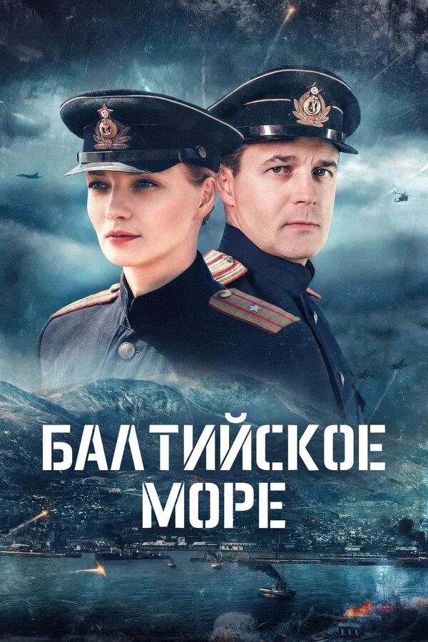 Балтийское море (2025)