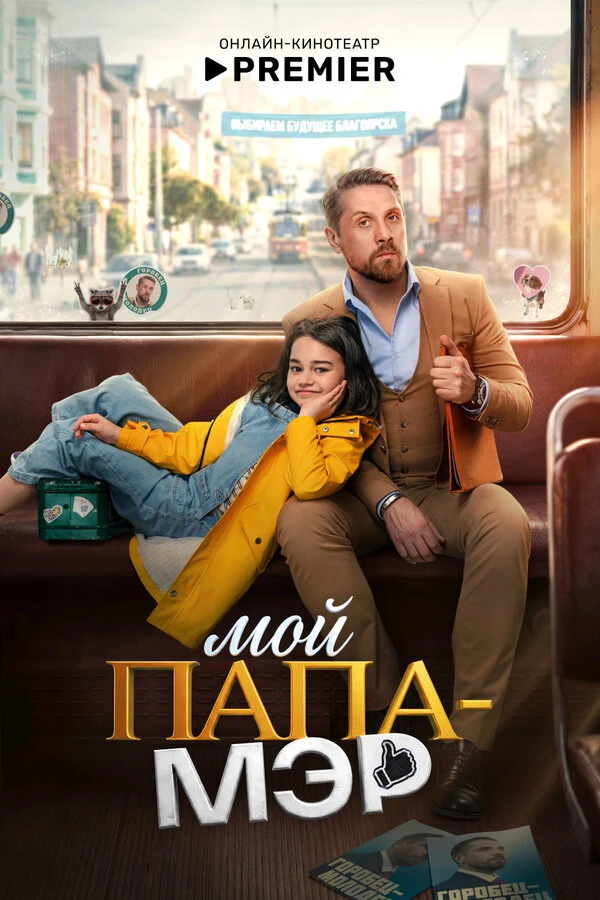 Мой папа – мэр (2025)