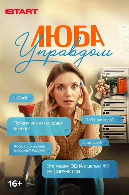 Люба Управдом (2025)