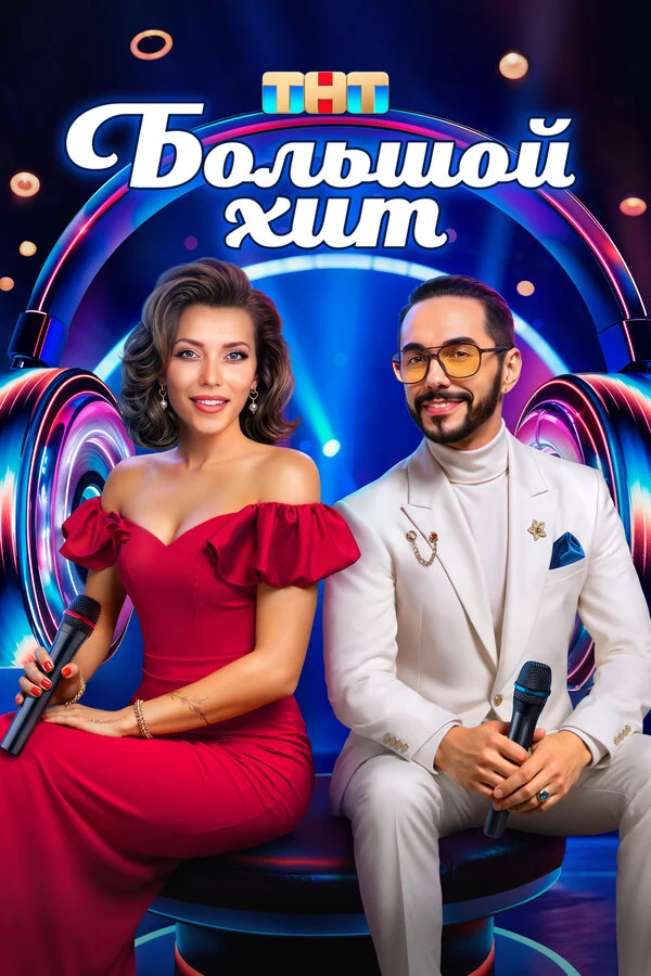 Большой хит (2025)