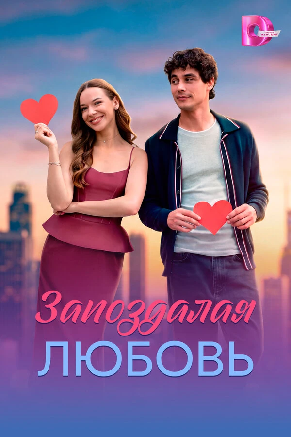 Запоздалая любовь (2026) (2026)