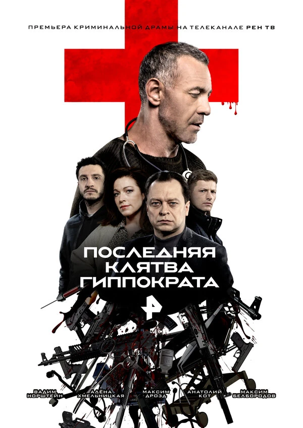 Последняя Клятва Гиппократа (2024)