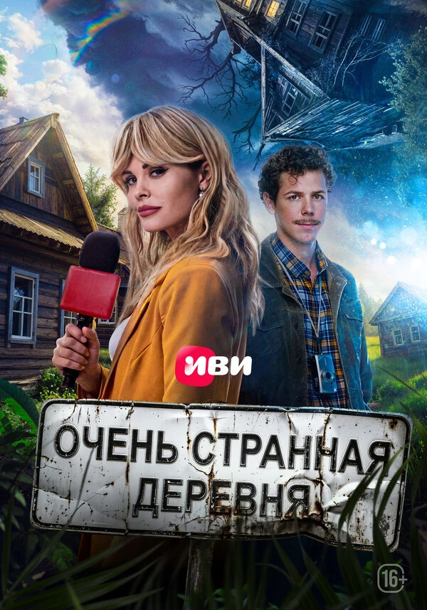 Очень странная деревня (2022)
